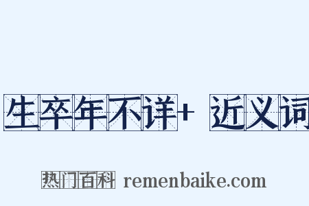 生卒年不详+近义词是什么意思的图片